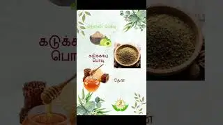 மருத்துவக்  குறிப்பு  06 #shortsfeed #tamil #shorts