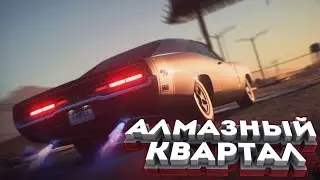 Need for Speed Payback▲Dodge Charger▲Алмазный квартал