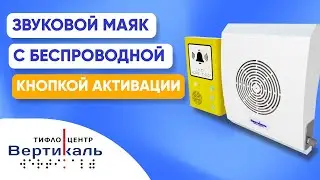 Звуковой маяк с кнопкой активации