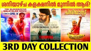 ശനിയാഴ്ച കളക്ഷൻ 🔥 Bazooka 3rd Day Collection Alappuzha Gymkhana Maranamass Boxoffice Collection