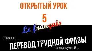 Открытый урок с Jevgeni Sev. Перевод c русского на французский длинной и сложной фразы.