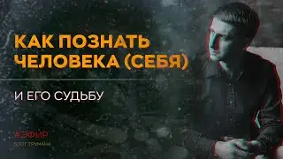 КАК ПОЗНАТЬ ЧЕЛОВЕКА В СЕБЕ [ЛЕКЦИЯ]