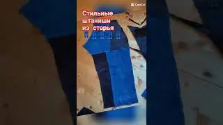 Стильные штаниши из старья это реально #апсайклинг #переделкаодежды #pachwork #винтаж