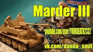 Сборка модели САУ Marder III Tamiya 1/35 Мардер 3