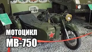 Военный мотоцикл с коляской МВ-750 в музее Фаэтон, Запорожье