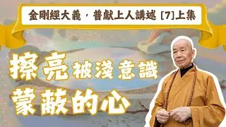 究竟怎樣才算「證果」？《金剛經》揭密：擦亮你被「潛意識」蒙蔽的心【AI弘法．普獻上人講述｜金剛經大義｜EP7 (上)】