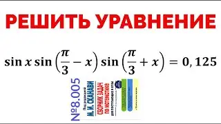 Сможешь решить тригонометрическое уравнение? №8.005 из сборника задач Сканави
