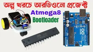 অল্প খরচে আরডিওনো প্রজেক্ট করুন । How to program atmega8 using Arduino। Atmega8 bootloader