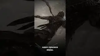 Прыжок веры 