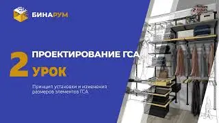 16 Урок 2 ГСА Полка металическая