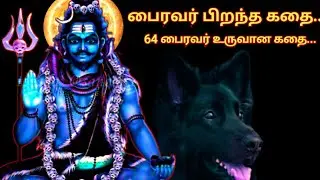 பைரவர் பிறந்த கதையும், 64 பைரவர் உருவான கதையும்...Madurai GKP