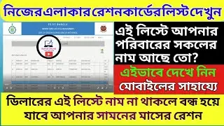 আপনার এলাকার পুরো রেশন কার্ডের লিস্ট দেখুন/RATION CARD ALL BENEFICARY LIST DOWNLOAD OF YOUR LOCALITY