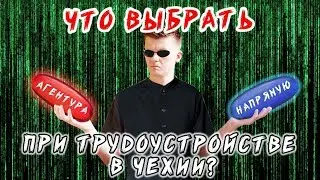 Способы трудоустройства в Чехии / Агентуры или напрямую? / Инструкция эмигранта #2 / ПОКИНЬТЕ ВАГОН!