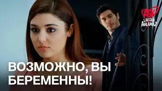 Интересно, беременна ли Хаят? | Любовь не понимает слов
