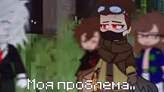 ||meme||Моя проблема..||GachaClub||Майншилд/МШ||Тени||