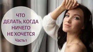Что делать, когда ничего не хочется – Как преодолеть сложный период в жизни