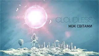 CLOUDLESS - Mizh Svitamy (AUDIO)