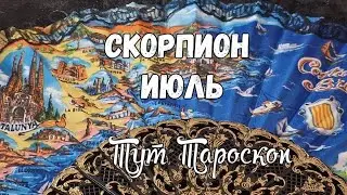 Скорпион- Июль 23 -Тароскоп 