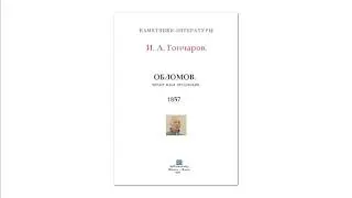 И. А. Гончаров 