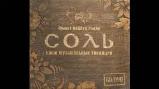 Ляпис трубецкой - Бублики Проект Соль 2009