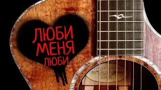 Люби меня люби - Гречка / Отпетые мошенники