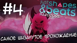 ШИЗАНУТЫЙ ВУЛКАН - JSAB#4 [Rang S] [Hardcore] [Just Shapes & Beats]