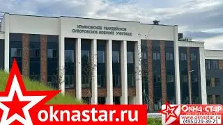 Остекление Ульяновского Гвардейского Суворовского Военного училища