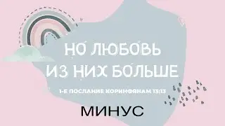 Но любовь из них больше МИНУС. Песни на стихи из Библии