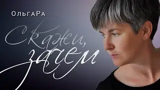 ОльгаРа «Скажи , зачем…» #ольгара #игорьдмитриев #песня #скажизачем