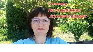 Холецистэктомия, 4 месяца спустя