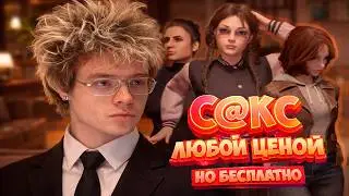 ДЕНЖЕР ЛЕХА СОБЛАЗНЯЕТ ЖЕНЩИН В ИГРЕ | С@КС ЛЮБОЙ ЦЕНОЙ, НО БЕСПЛАТНО