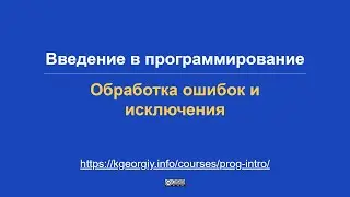 Введение в программирование. Обработка ошибок и исключения