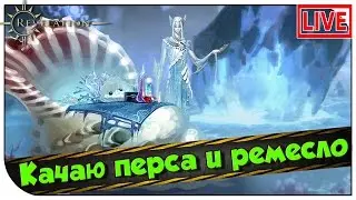 Revelation СТРИМ 😉 Качаю перса и ремесло (