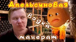 Апельсиновая водка - Мацерат