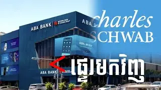 របៀបដកប្រាក់ពី Charles Schwab ផ្ទេរទៅធនាគារ ABA នៅខ្មែរវិញ  HOW TO WITHDRAW FUND FROM CHARLES SCHWAB