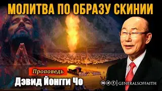 Дэвид Йонгги Чо - 