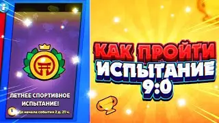 🤯 КАК ПРОЙТИ ЛЕТНЕЕ ИСПЫТАНИЕ 9:0 В БРАВЛ СТАРС? 🔥 САМЫЕ ЛУЧШИЕ ПИКИ ДЛЯ ПРОХОЖДЕНИЯ 💥