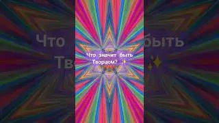 наполнись Энергией Творца✨️ читай в комментариях, что значит быть Творцом своей реальности.