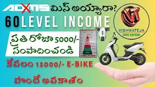 ADMS మిస్ అయ్యారా? | 60 LEVELS INCOME | ప్రతి రోజూ 5000 రూపాయలు సంపాదించే అవకాశం |