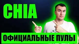 Майнинг Chia на официальные Пулы iHpool и Pool Space через плоттер madMAx43v3r | Майнинг на Дисках