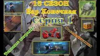 Last day on Earth 15 СЕЗОН 1 Серия (расследование, топовый лут, рейдеры, заводские детали и прочее)