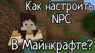 Как настроить NPC в Майнкрафте?
