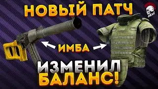 Тарков Патч. Новый баланс. Новая мета! Escape from Tarkov Новости