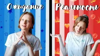 Ожидание / Реальность планы на летние каникулы