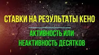 Ставки на активность или неактивность десятков Кено.