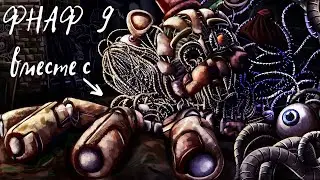 МОЛТЕН ФРЕДДИ И РОКСТАР ФРЕДДИ ИЩУТ СЕКРЕТЫ В ФНАФ 9!! *очень интересно!*