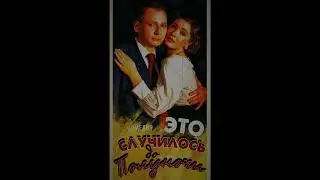 "ЭТО СЛУЧИЛОСЬ ДО ПОЛУНОЧИ". Тизер.