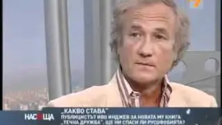 Иво Инджев: русофили срещу България