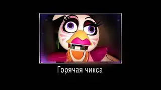 В главных ролях (fnaf SB)
