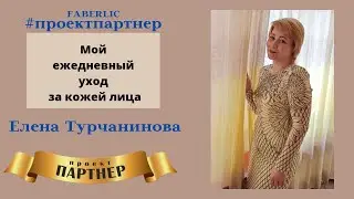 Мой ежедневный уход за кожей лица.